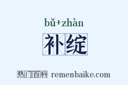 补绽是什么意思的图片